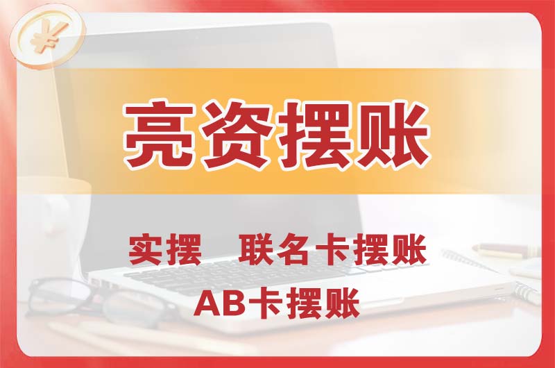 乌苏个人亮资摆账