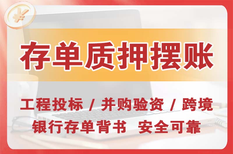 乌苏大额存单质押摆账