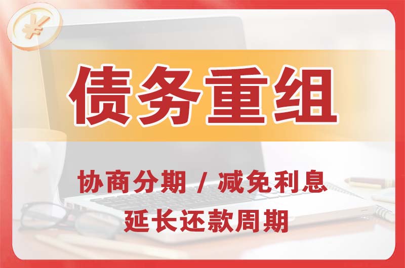 乌苏债务重组
