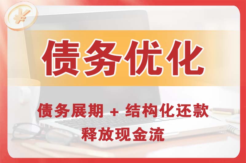 乌苏债务优化