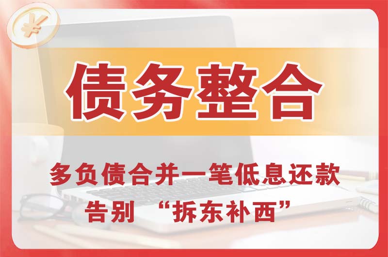 乌苏债务整合