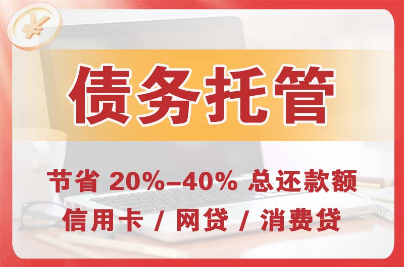乌苏债务托管